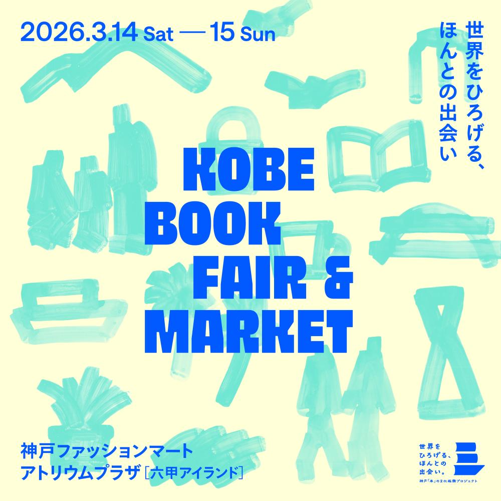 KOBE BOOK FAIR & MARKET 2026 ボランティアスタッフ募集