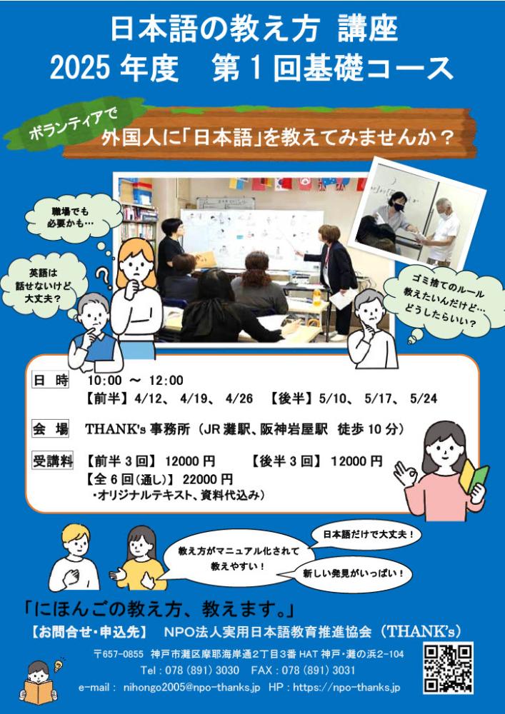 THANK's  2025年度 第1回基礎コース　(日本語ボランティア養成講座)