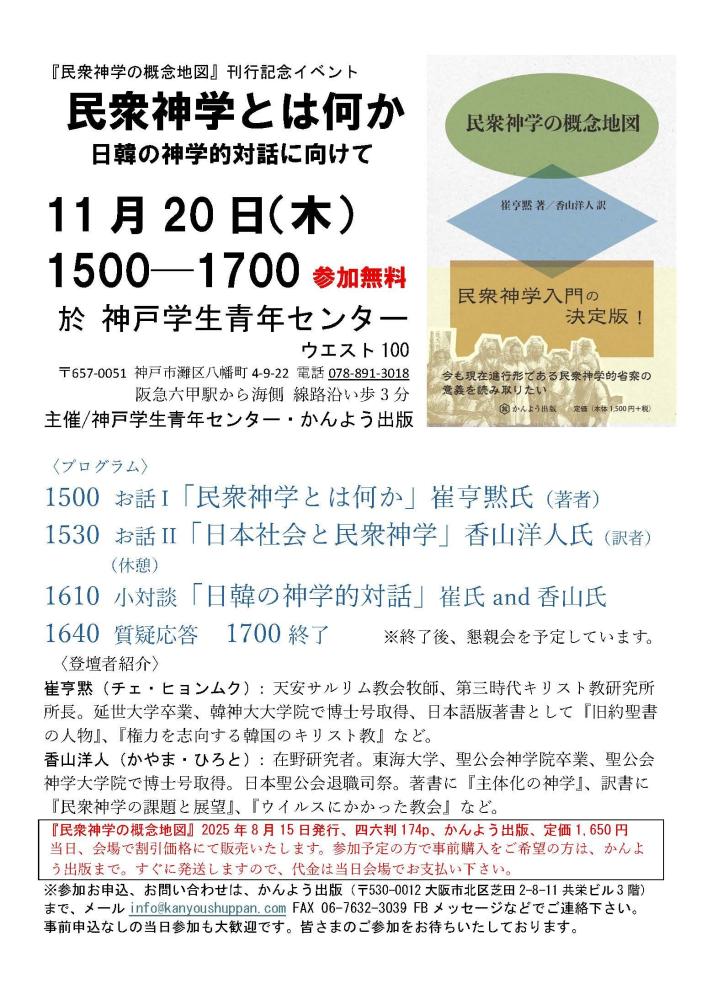 『民衆神学の概念地図』刊行記念イベント「民衆神学とは何か」
