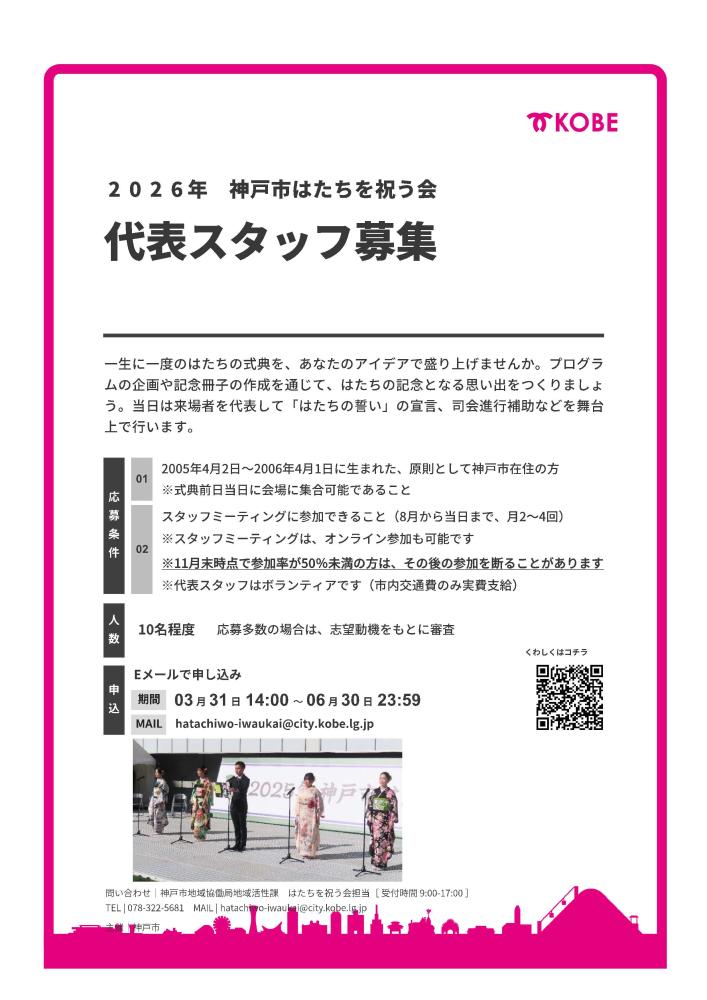 「2026年 神戸市はたちを祝う会」代表スタッフの募集