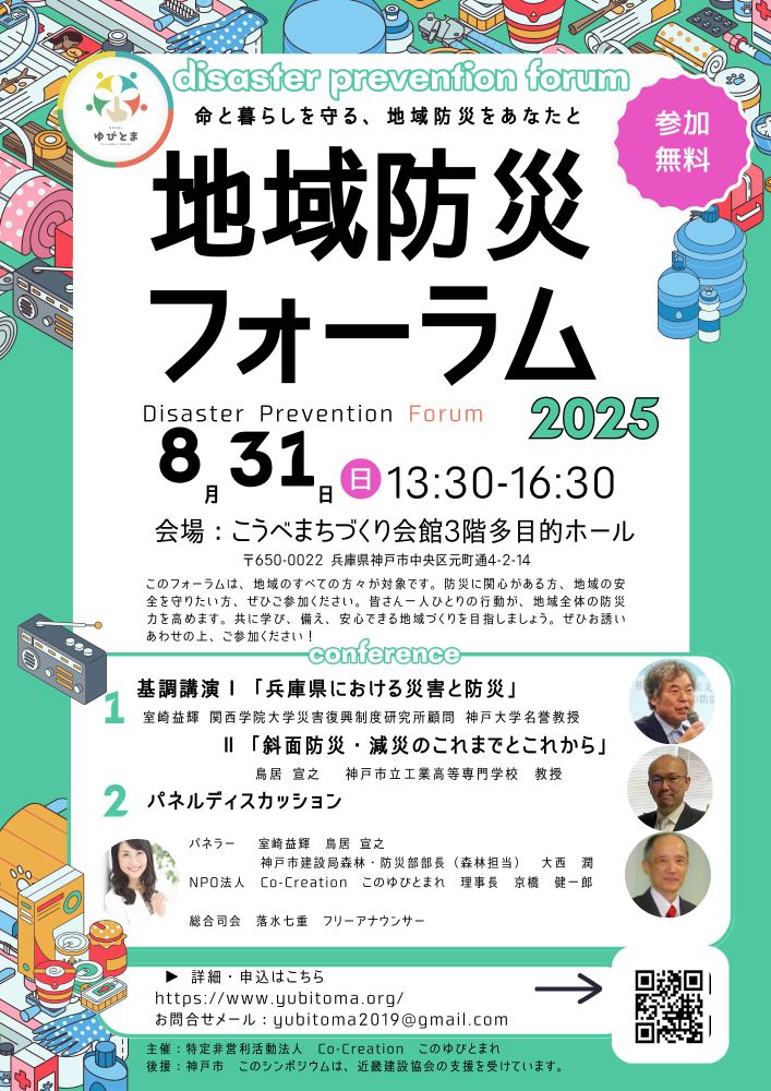 地域防災フォーラム2025