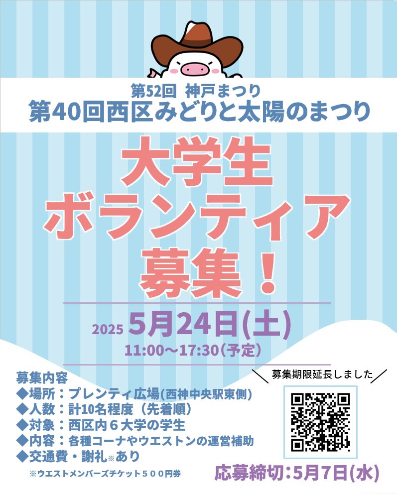 西区みどりと太陽のまつり大学生ボランティア募集