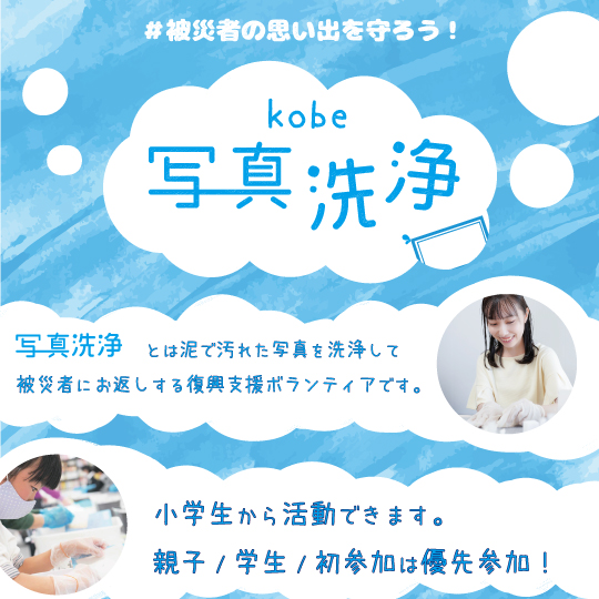 【2月・複数日開催】写真洗浄ボランティア＠王子公園／灘