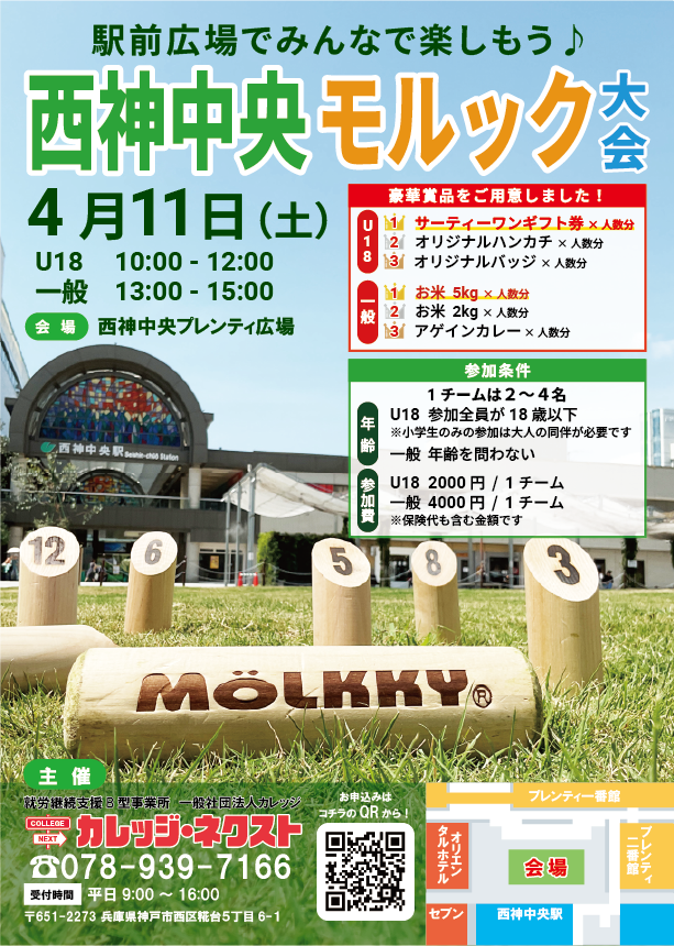 第3回西神中央モルック大会【18歳以下の部】【優勝賞品：サーティーワン 1000円商品券×人数分】