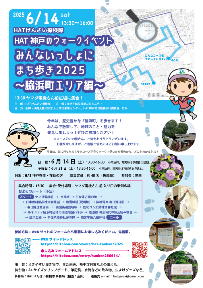 HAT神戸のウォークイベント　みんないっしょにまち歩き 2025 〜脇浜町エリア編〜