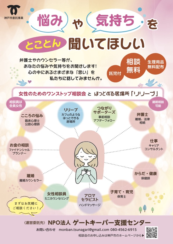 神戸市女性つながりサポート事業　女性のためのワンストップ相談会＆ほっとする居場所「リリーブ」
