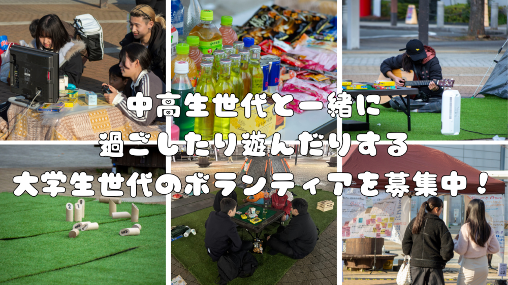 【11/16（月）新長田駅前】中高生とゲーム＆おしゃべり！出張ユースセンターボランティア｜初心者歓迎