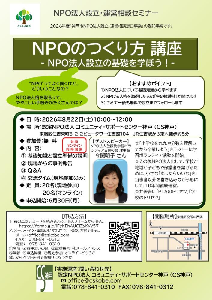 NPOのつくり方講座 ～NPO法人設立の基礎を学ぼう～（対面＆オンライン同時開催）