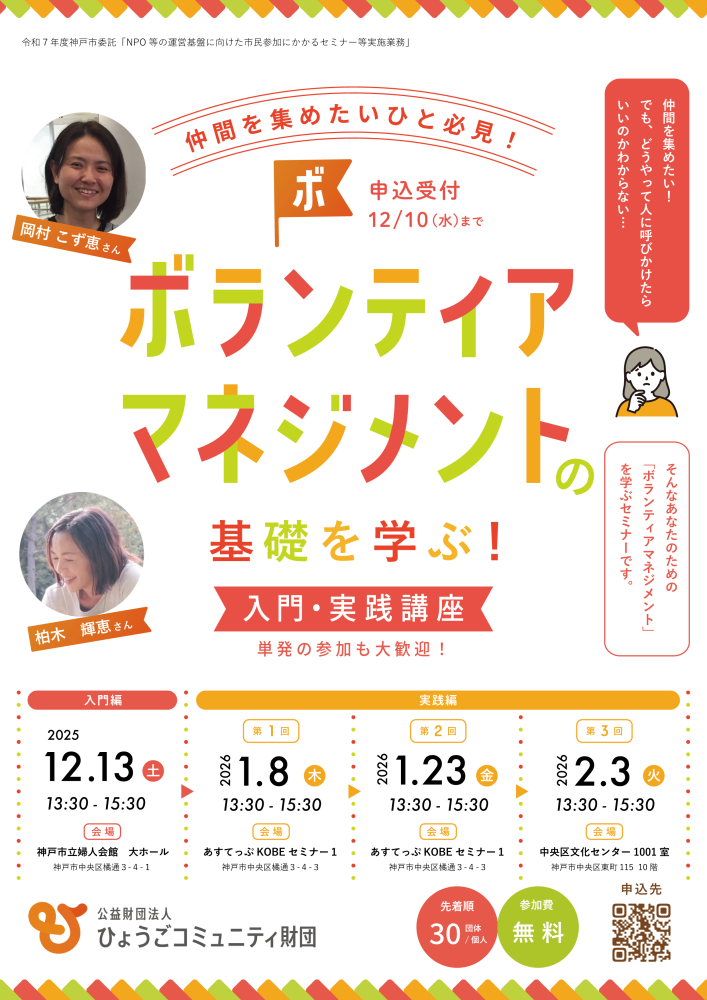 「ボランティアマネジメントの基礎を学ぶ！」入門・実践講座のご案内