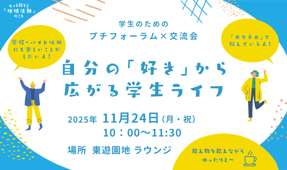 【参加者募集】学生のためのプチフォーラム×交流会　自分の「好き」から広がる学生ライフ