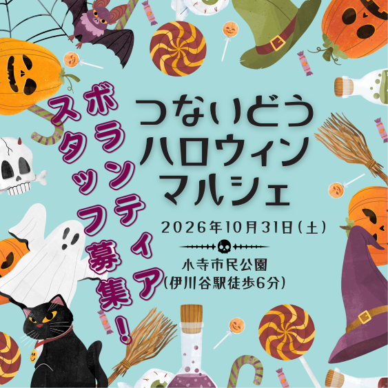 つないどうハロウィンマルシェ　一緒に参加してくれる人募集中！