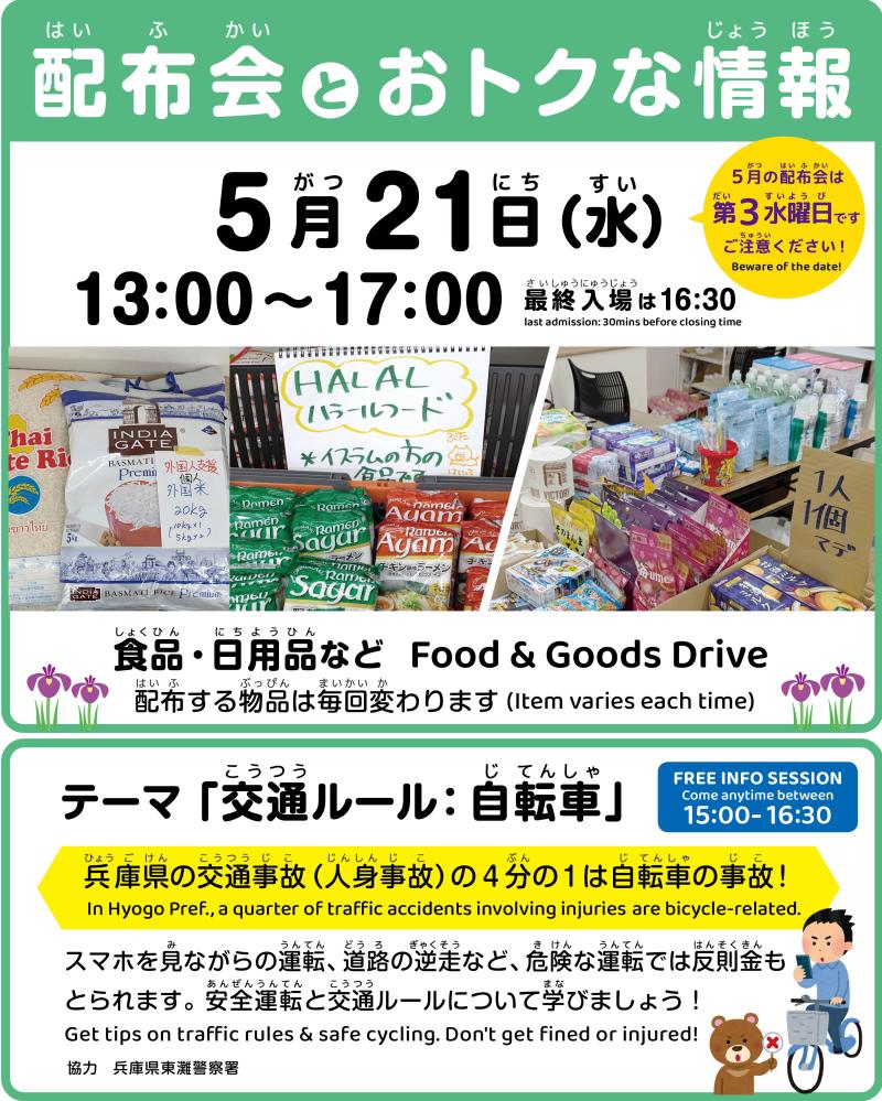 【スポット】5月21日　食支援と情報提供　外国人対応