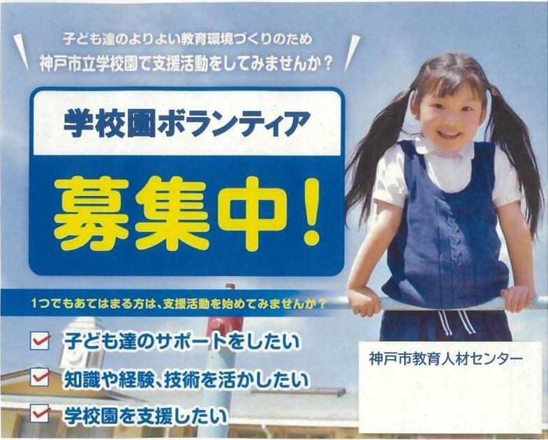 学校園ボランティア募集