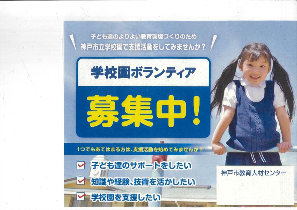 学校園ボランティア募集