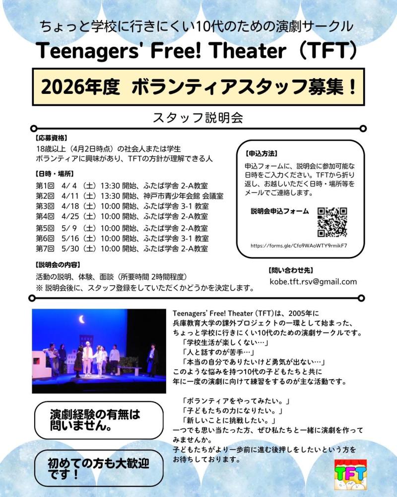 ちょっと学校に行きにくい子ども達と一緒に演劇をつくりませんか？　ボランティアスタッフ募集