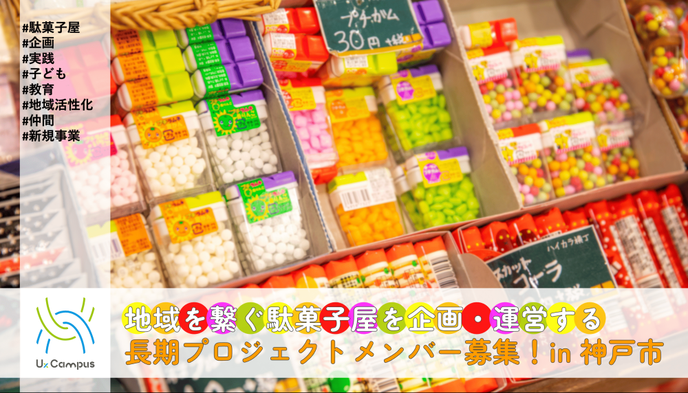 地域をつなぐ駄菓子屋を企画・運営する長期プロジェクトメンバー募集！