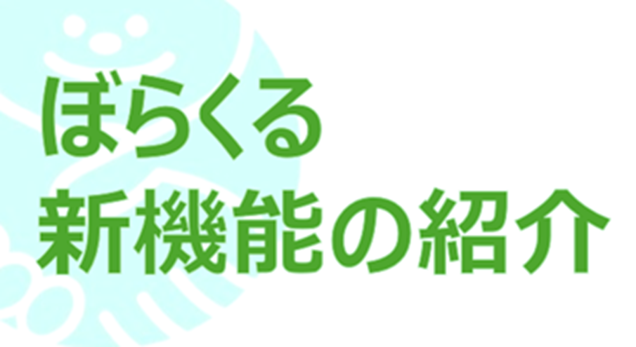ぼらくる新機能のご紹介