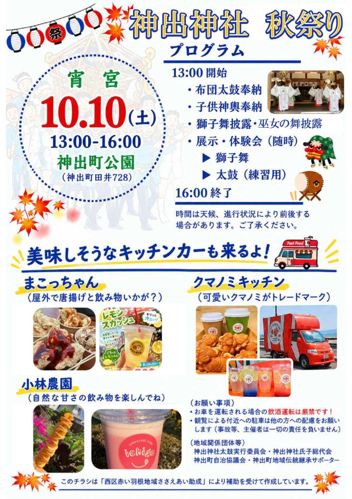 神出神社秋祭り　こども秋祭り体験イベントお手伝い
