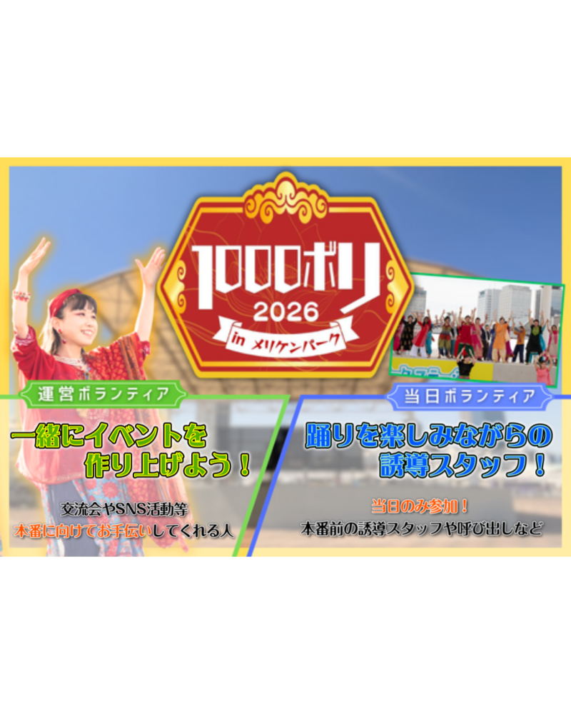1000人で踊るイベントのボランティアスタッフ募集！！！　楽しくボランティアしたい方必見！！！