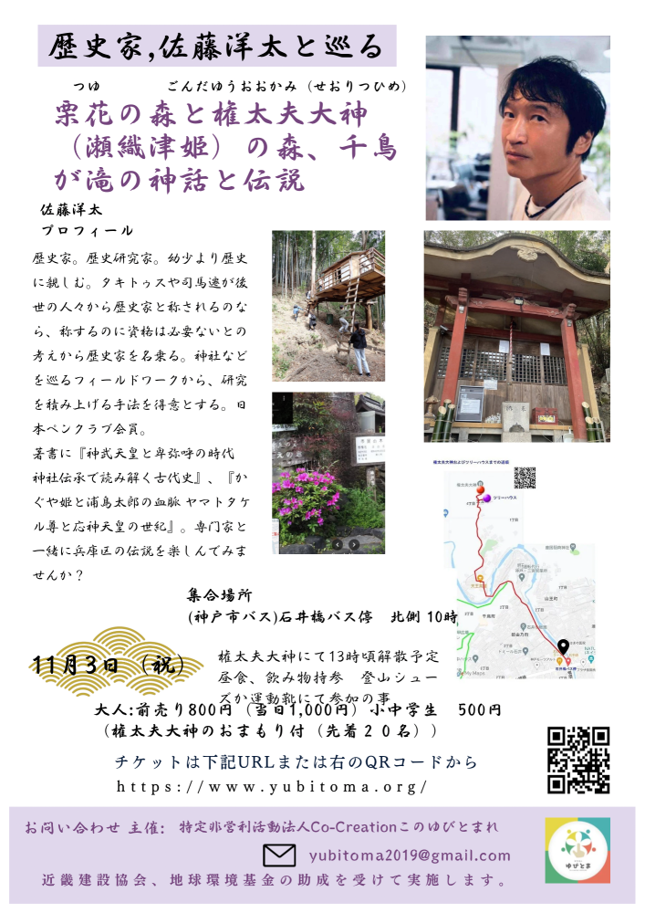 歴史家,佐藤洋太と巡る栗花の森と権太夫大神（瀬織津姫）の森、千鳥が滝の神話と伝説