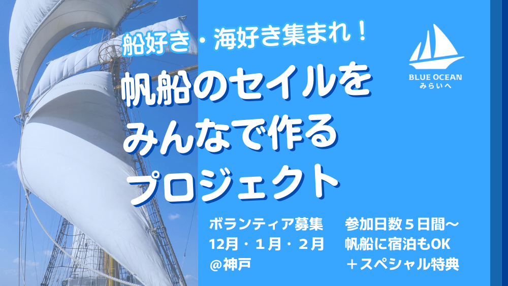 超レア体験!!「帆船みらいへ」のセイル（帆）をみんなで作ろう！ボランティア募集中