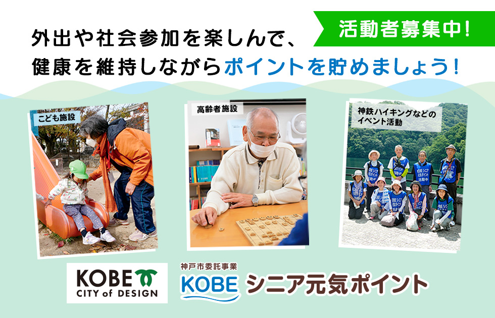 「ＫＯＢＥシニア元気ポイント」で毎日イキイキ