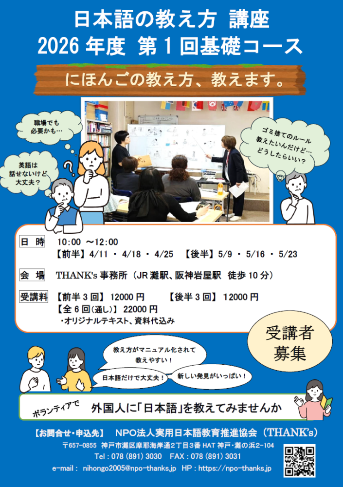 THANK's 日本語の教え方講座　2026年度 第1回基礎コース  (日本語ボランティア養成講座)