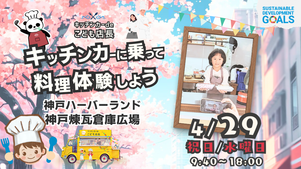 キッチンカーdeこども店長　神戸煉瓦倉庫広場　子供たちの食育と職業体験