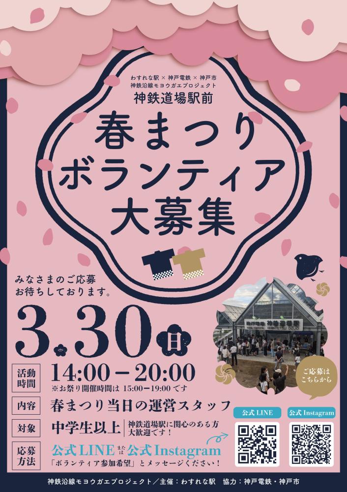 神鉄道場駅前 春まつり　ボランティアスタッフ大募集！