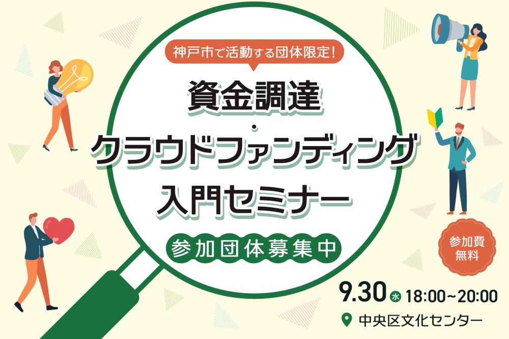 資金調達・クラウドファンディング入門セミナーの開催
