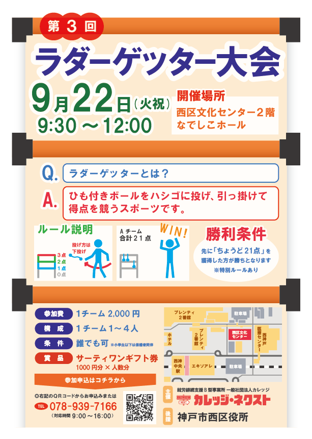 第3回ラダーゲッター大会　神戸市西区・西神中央エリアで、誰でも気軽に楽しめるニュースポーツイベント