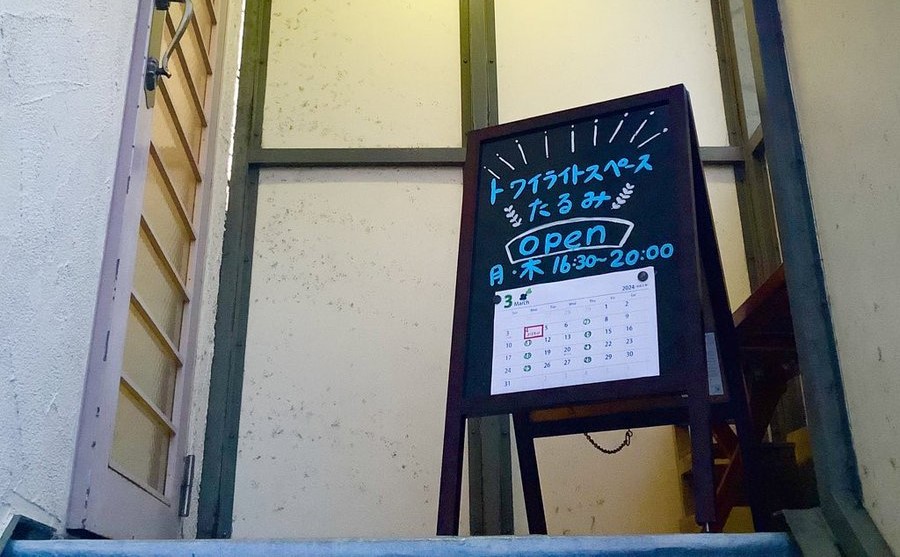 家庭に居づらい子ども・若者の居場所運営のお手伝い