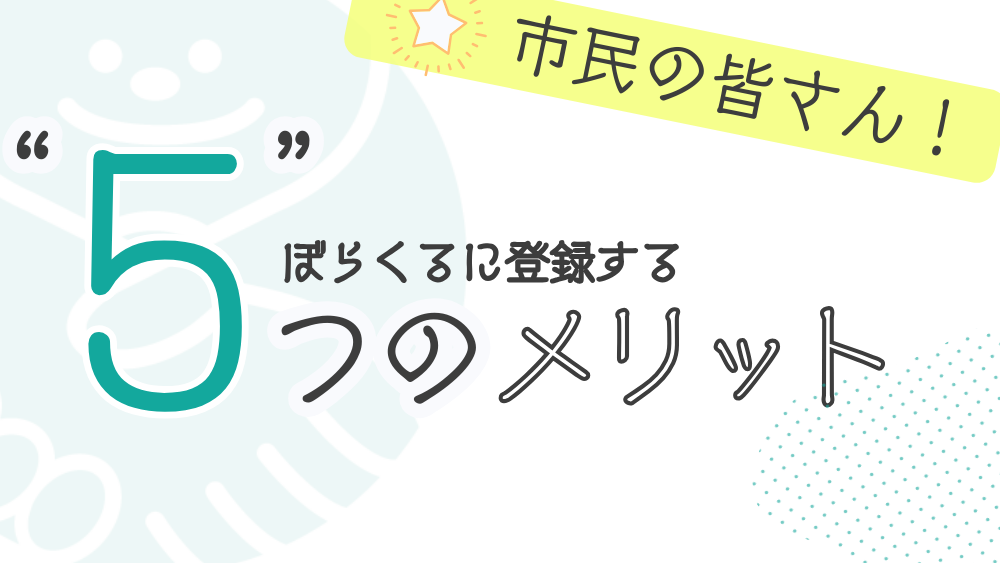 ぼらくるに登録する５つのメリット