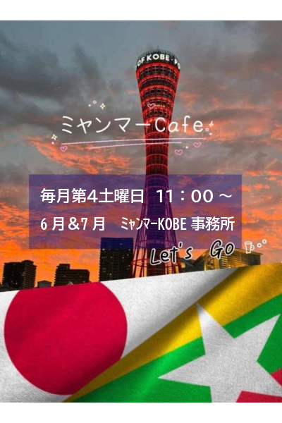 わたしたちは神戸に住むミャンマー人を支援しています。手伝ってくれるボランティア募集‼