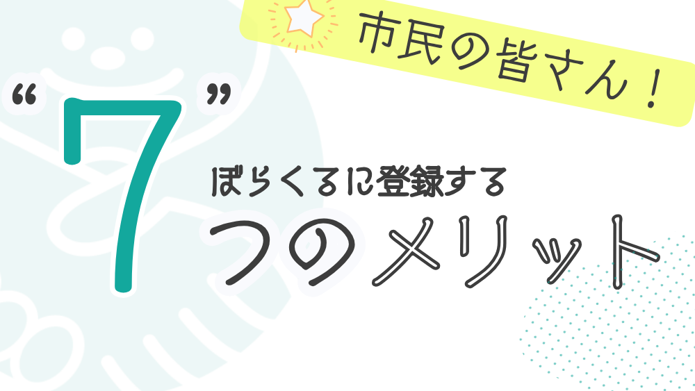 ぼらくるに登録する7つのメリット