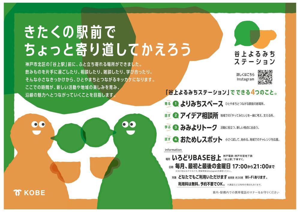 谷上よるみちステーションを開始します