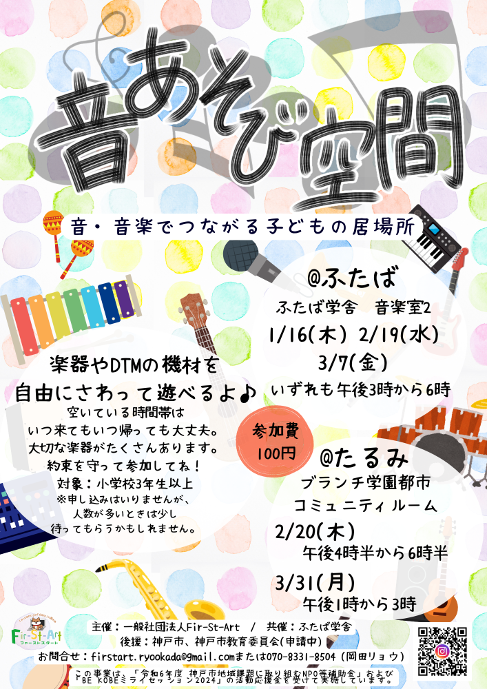 【ふたば】音・音楽でつながる子どもの居場所「音あそび空間」 活動ボランティア募集