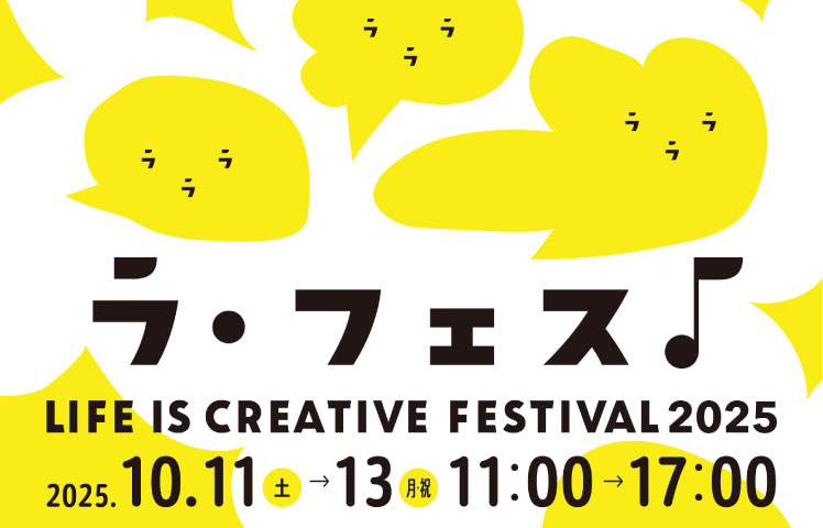 「LIFE IS CREATIVE FESTIVALラ・フェス2025」運営サポーター募集について