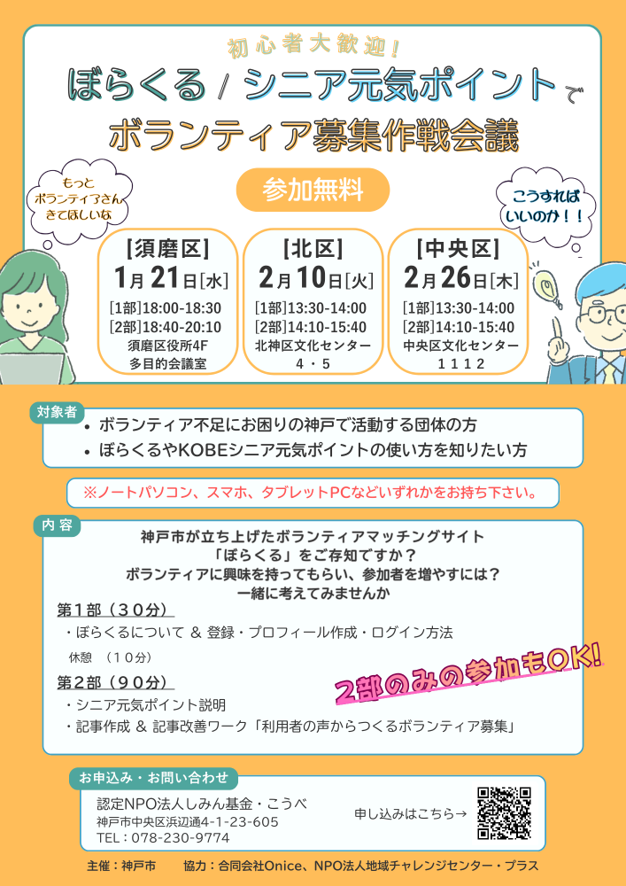 ぼらくる／シニア元気ポイントでボランティア募集作戦会議【初心者大歓迎】