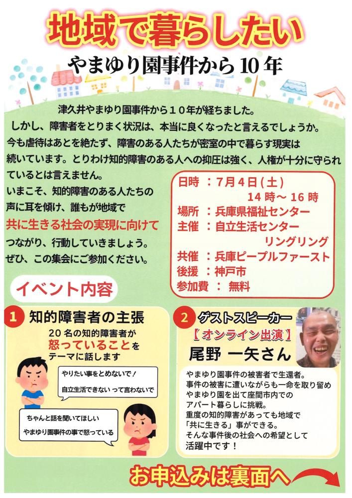 「地域で暮らしたい　〜やまゆり園事件から 10 年〜」知的障害当事者２０名が思いを話します