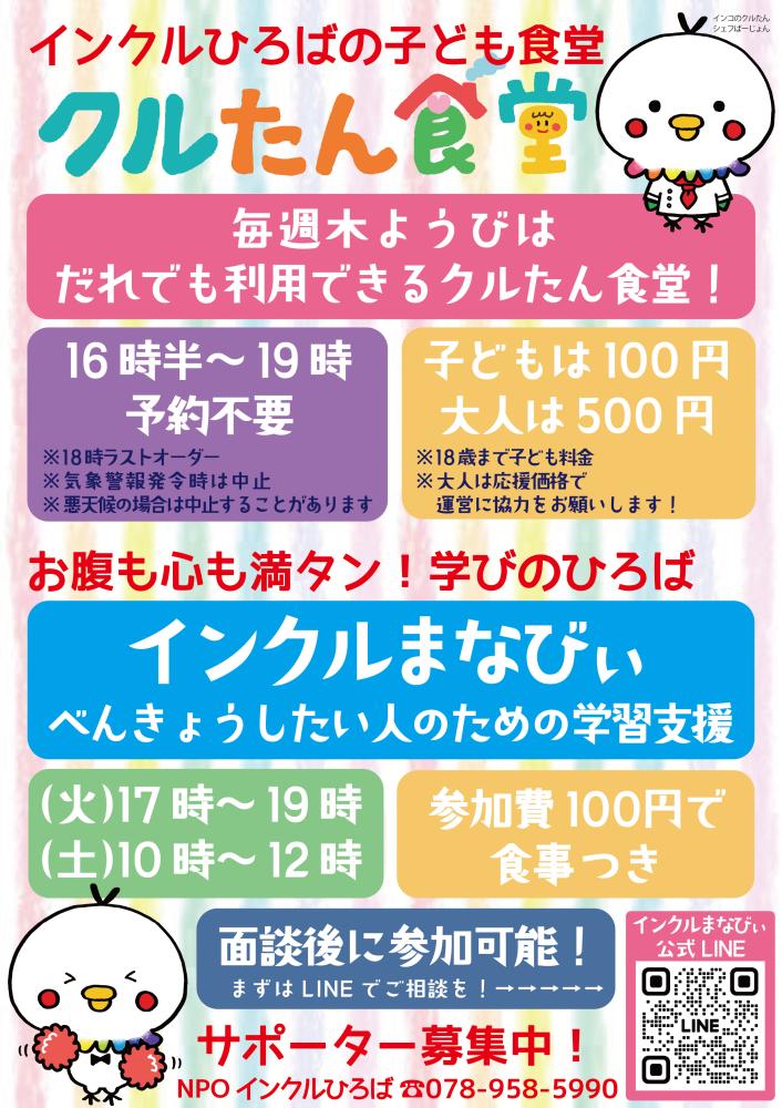 子ども食堂【クルたん食堂】調理＆見守りスタッフ募集！