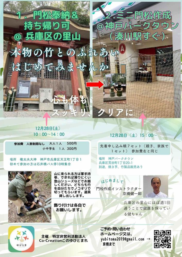２.ミニ門松作成 ＠神戸パークタウン （湊川駅すぐ）１階