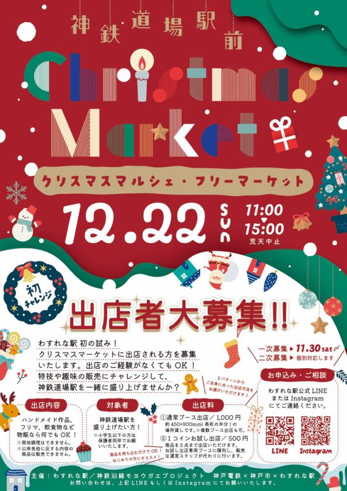 神鉄道場駅前クリスマスマーケット