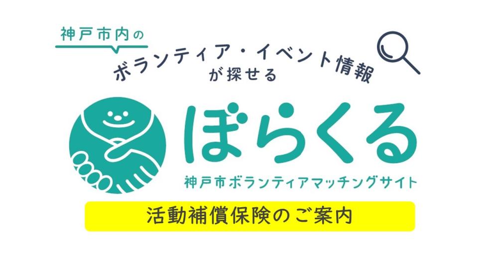 ぼらくる活動補償保険のご案内
