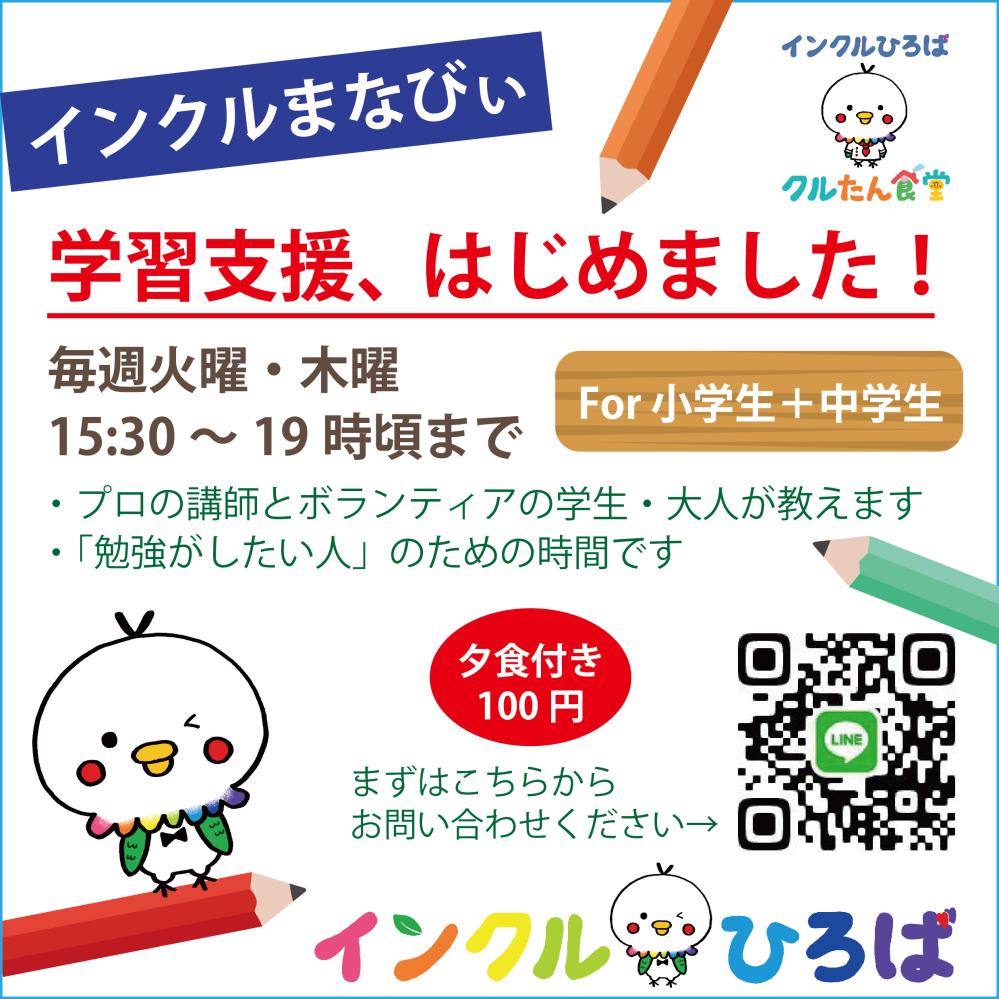 【2024年4月本格スタート】インクル”まなびぃ”学習支援ボランティア大募集！
