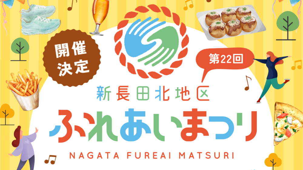 【ボランティア募集】10/12(日）「新長田北ふれあいまつり」運営サポート
