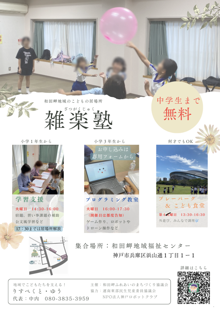 和田岬のこどもの居場所でのボランティア