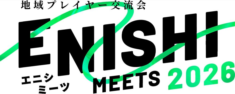 ２月１日西区交流会イベント「ENISHI MEETS 2026」開催のお知らせ