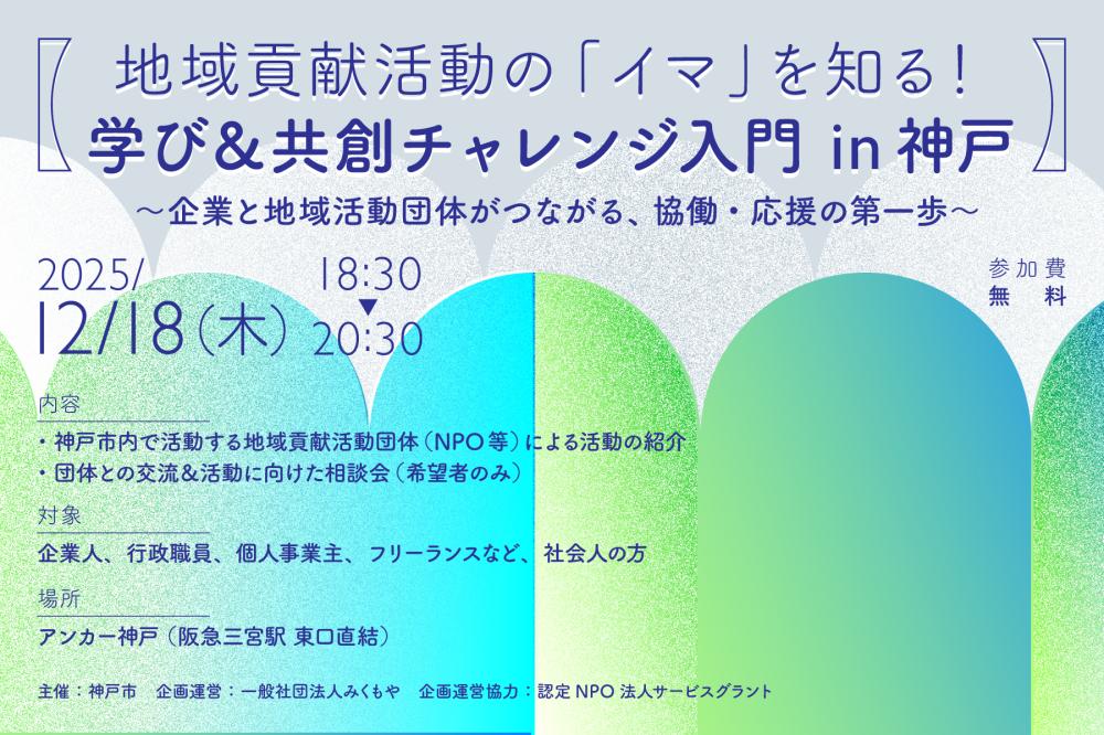 【地域貢献活動の「イマ」を知る！学び＆共創チャレンジ入門 in 神戸】