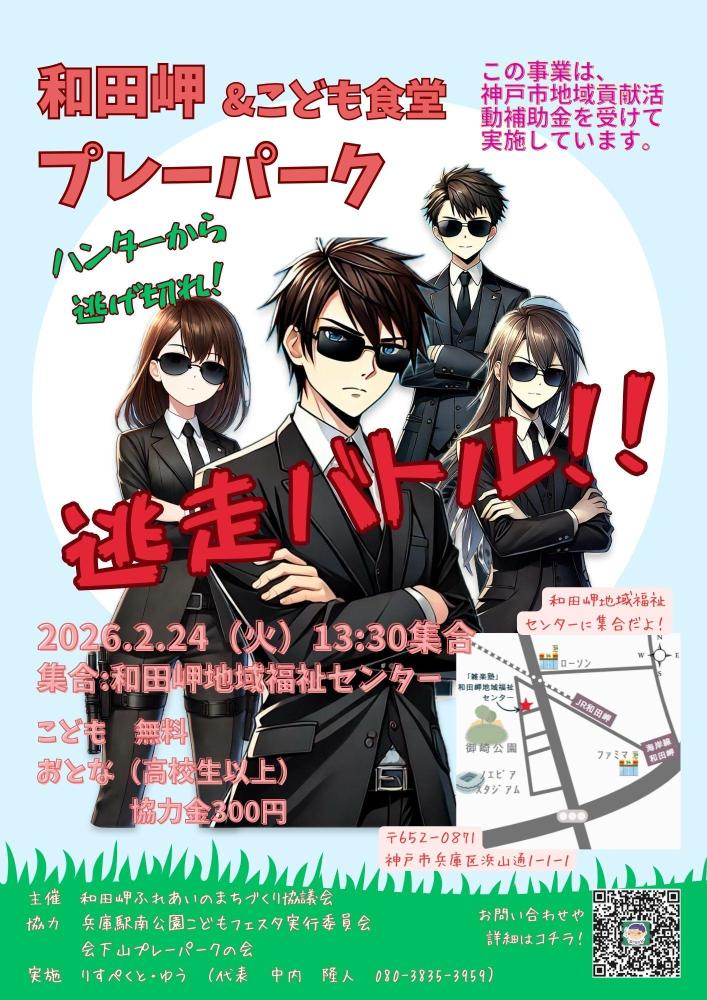 逃走バトル！ハンター募集中。小学生に大人気のイベントです！